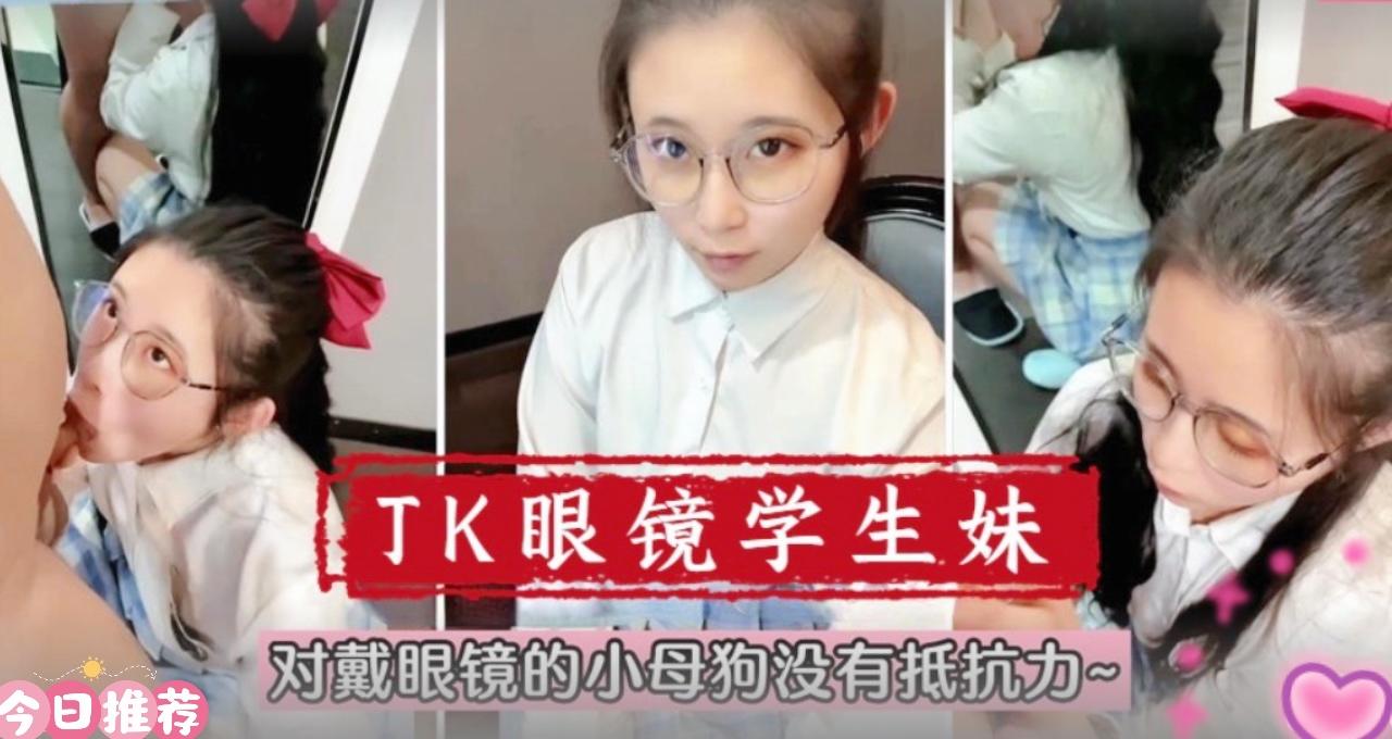 在校萌妹眼镜学生妹！对戴眼镜的小母狗真的没有抵抗力[补录]