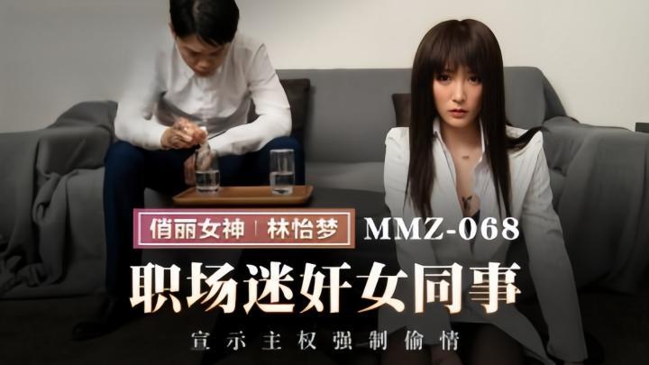 MMZ068~職場迷奸女同事，宣示主權強制偷情【林怡夢】[补录]